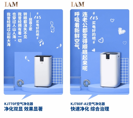 社交化营销丨IAM空净618成绩显著，新玩法打造新标杆