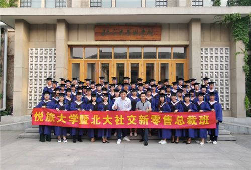 悦旅大学EMBA“社交新零售”总裁班：圆满结业 追梦北大