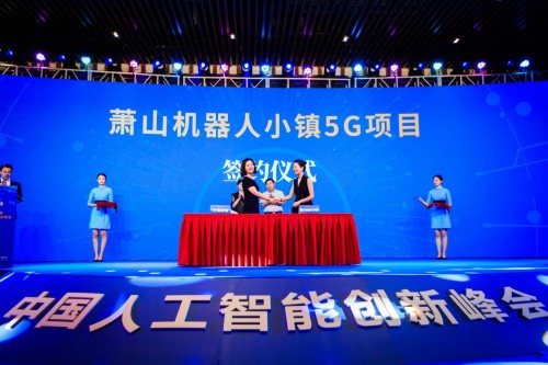 第二届中国人工智能创新峰会将在萧山隆重召开