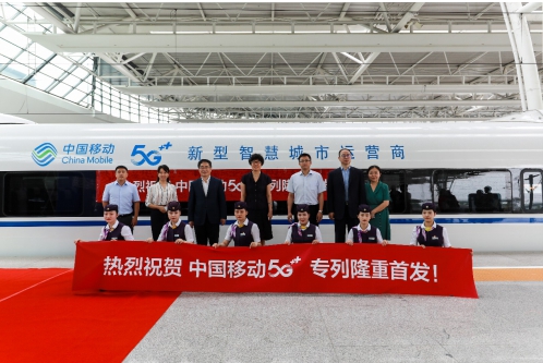 “中国移动5G+”列车首发，开启5G发展“中国速度”