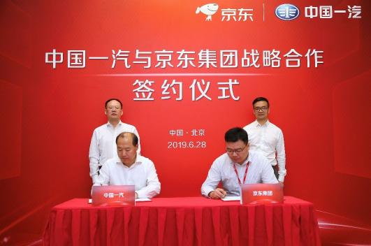 中国一汽与京东集团达成战略合作 打造自主汽车品牌数字化转型范本