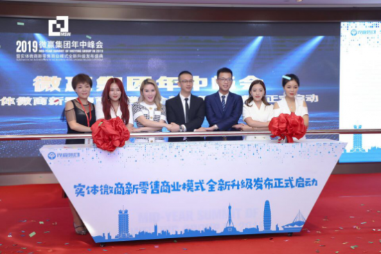 微赢集团年中峰会落下帷幕，实体微商新零售模式“从新出发”！