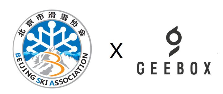 滑雪圈现象级产品GEEBOX与北京市滑雪协会达成战略合作