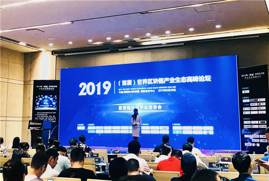 维基链受邀参见2019世界区块链产业生态高峰论坛