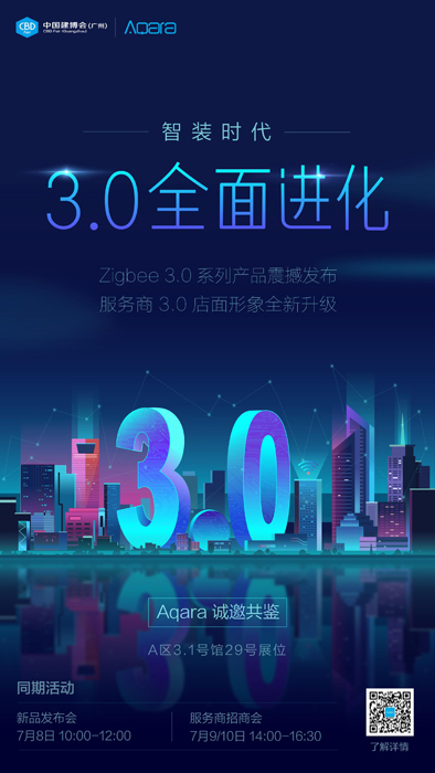 3.0 全面进化，Aqara 出击广州建博会