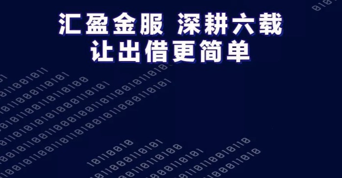企业金融服务白皮书：金融科技帮扶小微成效显著，汇盈金服勇毅前行
