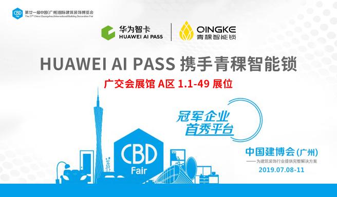 ​HUAWEI AI PASS 合作品牌青稞智能锁登陆广州建博会