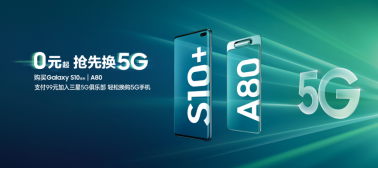 三星为中国用户定制专享福利 低至0元起升5G手机