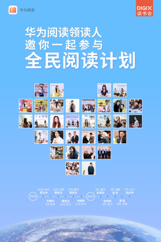 华为阅读·DigiX读书会空降济南 持续推动“全民阅读计划”