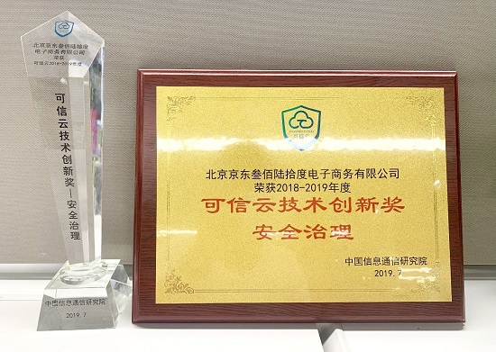 京东云亮相2019可信云大会 荣获技术创新奖和AAA最高级企业信用评级
