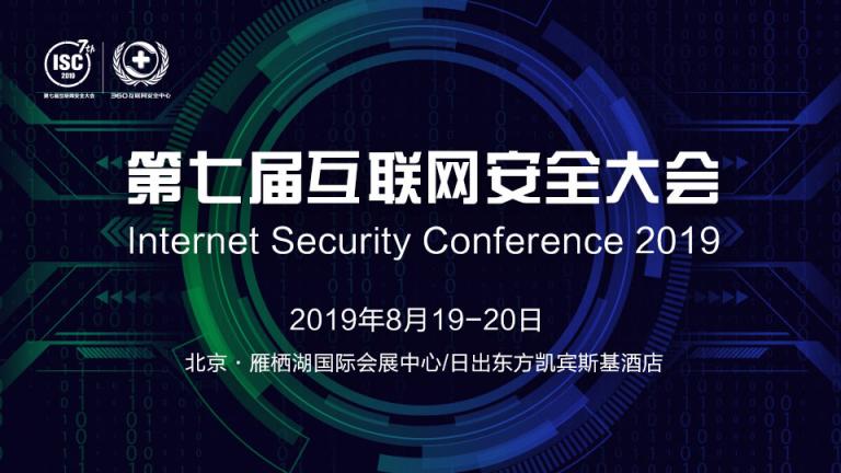 领略网络安全行业前瞻观点，就在ISC互联网安全大会
