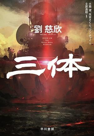 《三体》日文版发行，摩点助力中国经典科幻IP衍生品开发