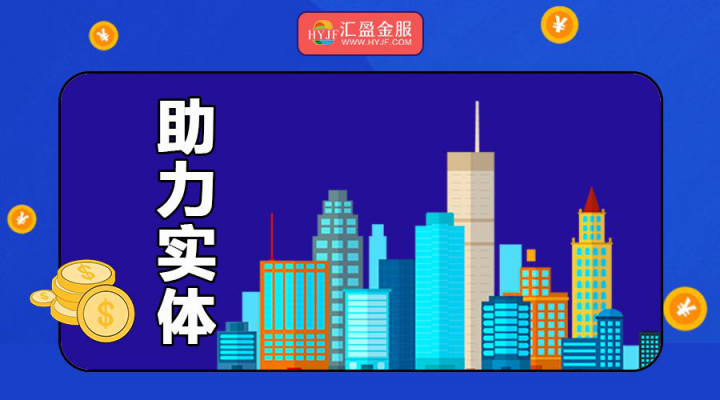 网贷风险压降成效卓著，汇盈金服服务实体质效持续提升