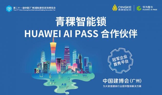 HUAWEI AI PASS携手青稞智能锁 惊艳广州建博会