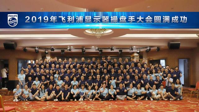 “商竞聚势 赋能未来”飞利浦显示器2019年操盘手大会胜利召开