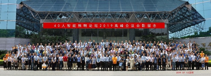 40人智能照明论坛2019开放会议及核心成员闭门会议7月在深圳盛大召开