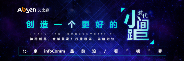 北京InfoComm，艾比森4K超清Mini LED大屏来袭