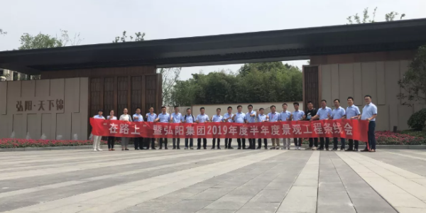 弘阳地产2019年度 半年度景观工程条线会圆满召开
