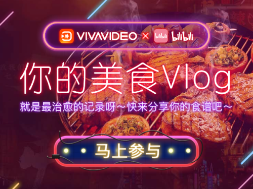 VivaVideo小影携手B站，开启吃货的美食Vlog之旅