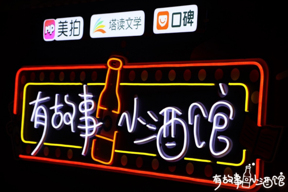 塔读文学签约作家纯风一度、兮浠做客有故事小酒馆