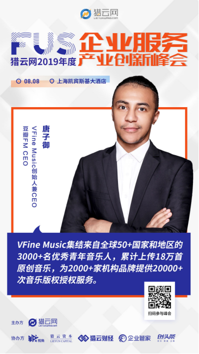 VFine Music创始人兼CEO唐子御出席FUS猎云网2019年度企业服务产业峰会