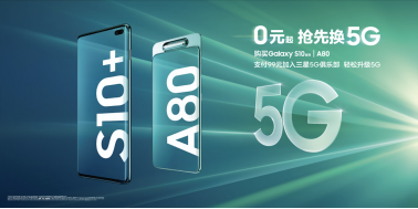 三星5G先锋计划不可错过 从4G升级到5G不用再等等