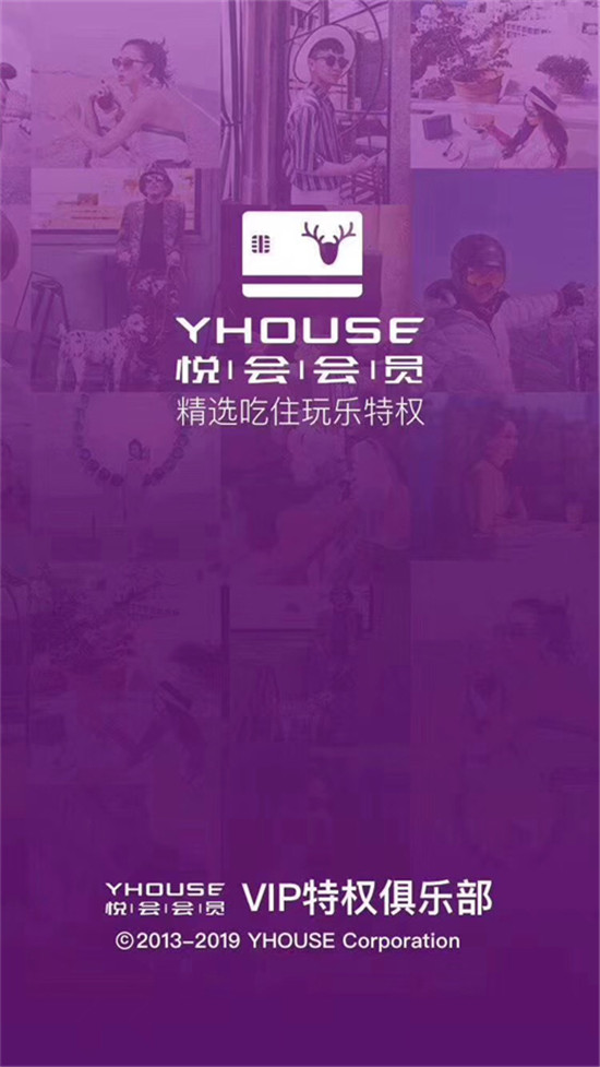 悦会会员YHOUSE品牌全新升级 聚焦消费特权服务