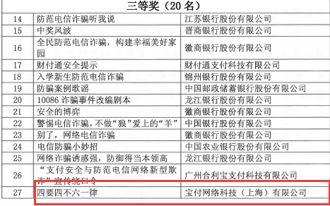 宝付支付荣获“支付安全和防范电信网络新型欺诈宣传周”文案组三等奖