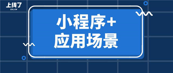 如何利用“小程序+”一次性解决多个场景营销难题？