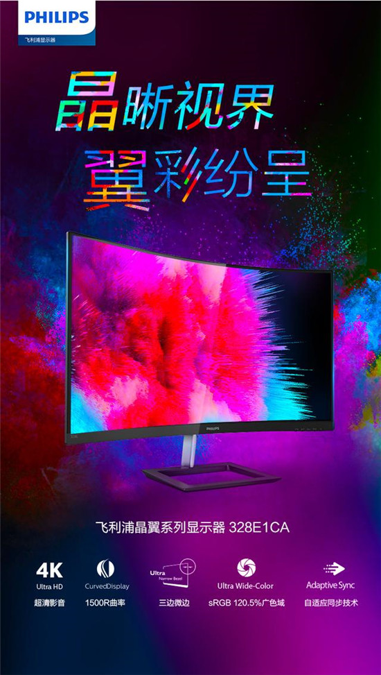 惊艳视觉效果!飞利浦晶翼系列显示器328E1CA好评如潮!