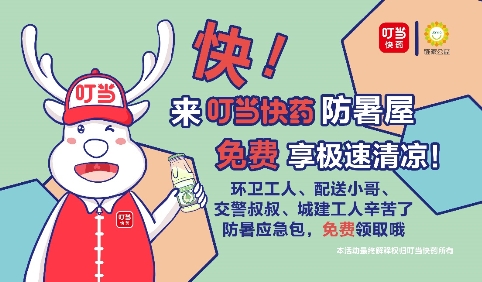 关爱城市服务者 链家携手叮当快药打造“爱心防暑站”