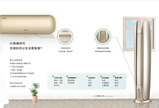 腾讯云小微携手格力推出AI语音空调，高端、智能或成为市场增长新动力