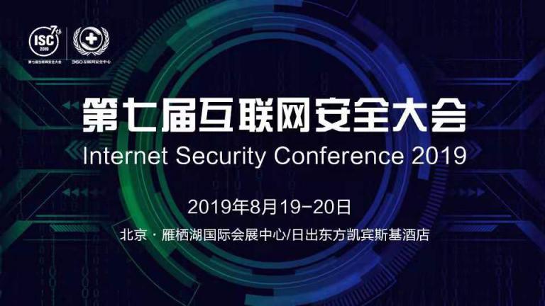 ISC 2019 企业网络安全解决方案论坛精彩前瞻