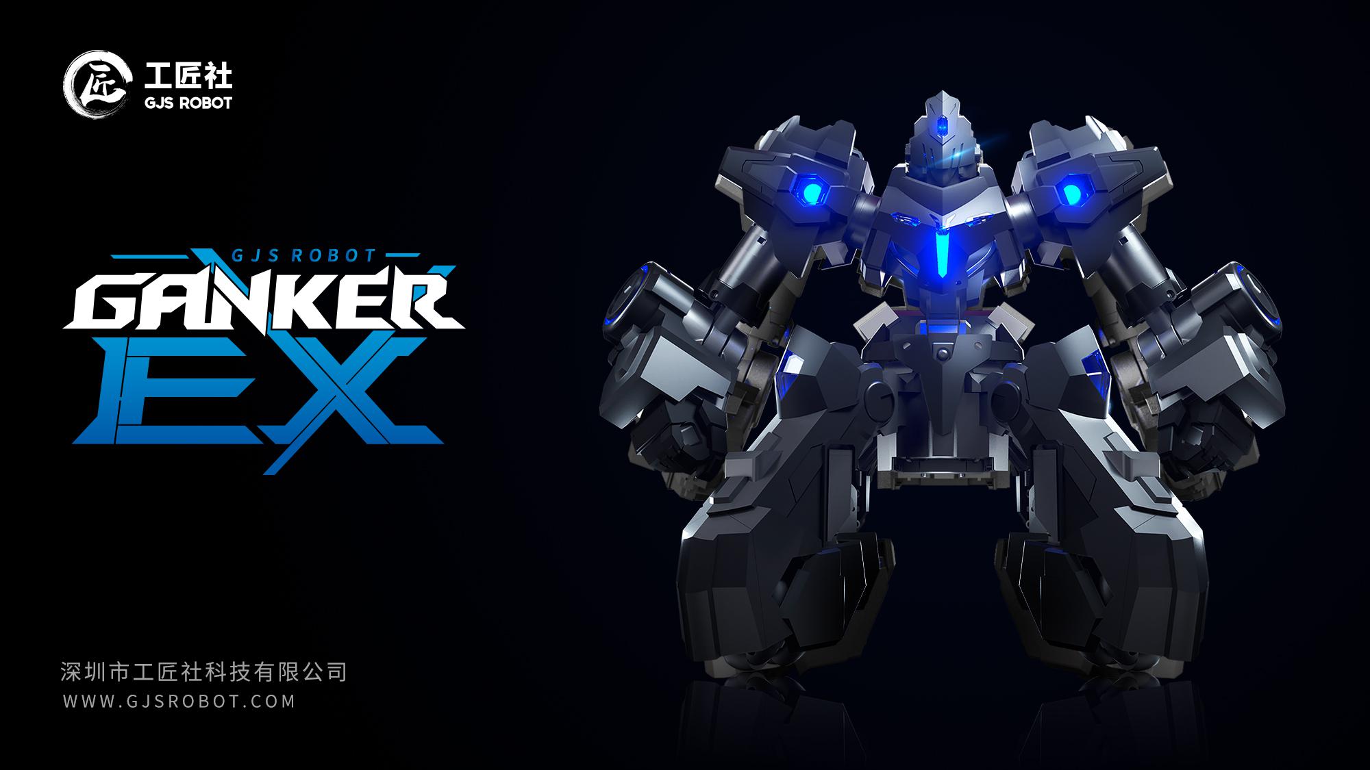工匠社GANKER EX竞技格斗机器人于7月26日京东首发
