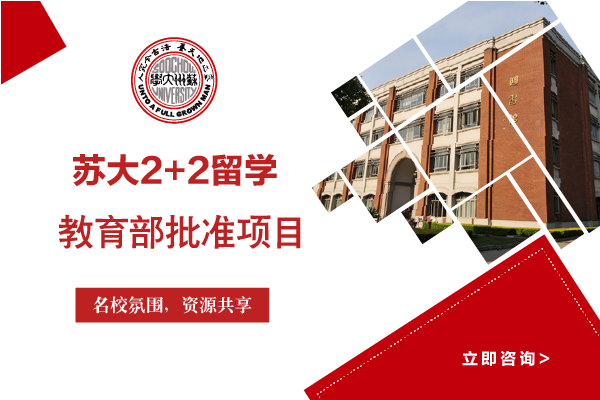 高考失利?你还有别的选择!苏大2加2留学计划帮你华丽转身