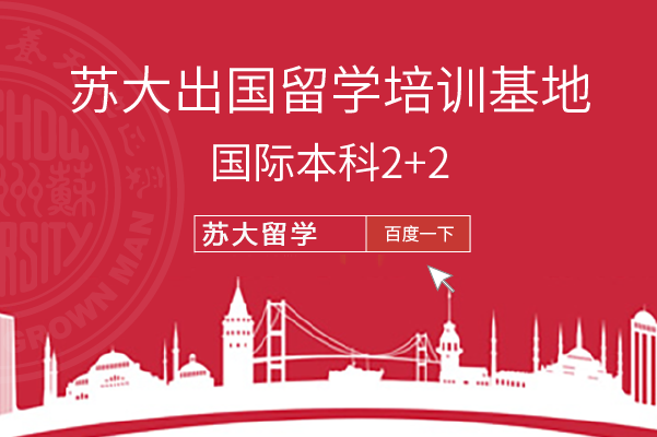 高考失利?你还有别的选择!苏大2加2留学计划帮你华丽转身