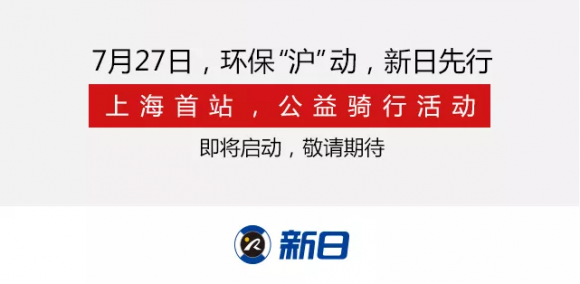 强化环保意识，新日电动车上海公益骑行活动即将开启