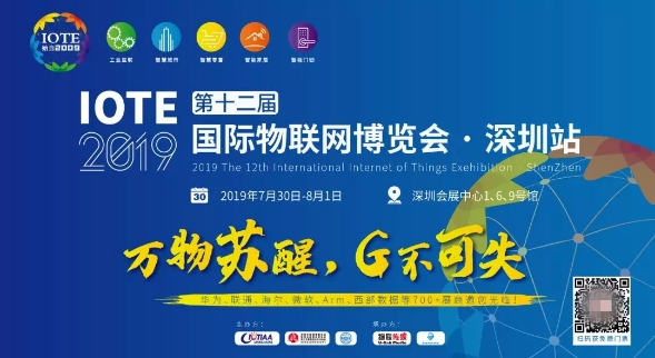 深圳 IOTE 2019 开启高温模式，艾拉比助阵5G车联网和物联网高峰论坛