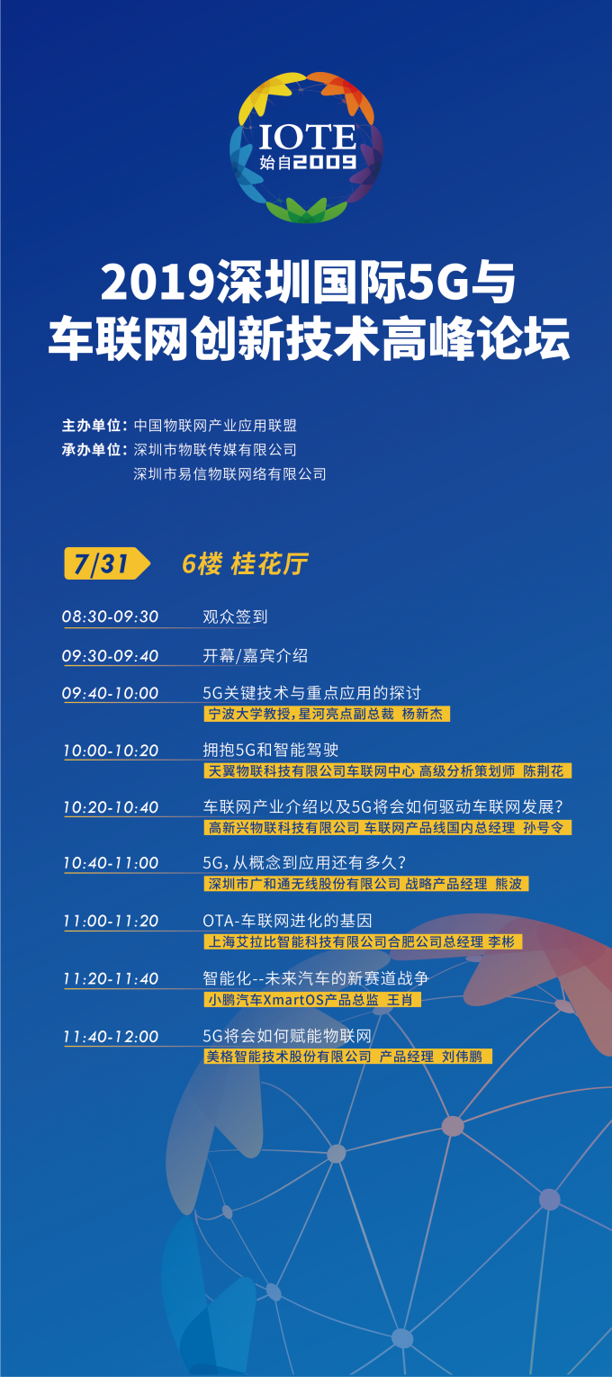 深圳 IOTE 2019 开启高温模式，艾拉比助阵5G车联网和物联网高峰论坛