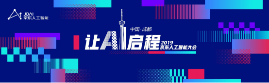 实战引领AI发展——2019京东人工智能大会将释放新信号