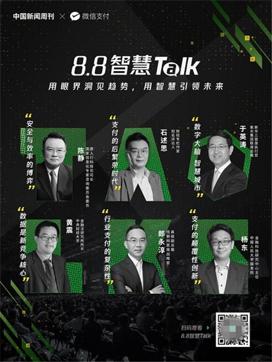 为商业破局提供新思路，微信支付发起“8.8智慧 Talk”