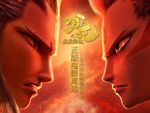 《哪吒之魔童降世》正版电影周边登录摩点，与中国动画携手共进
