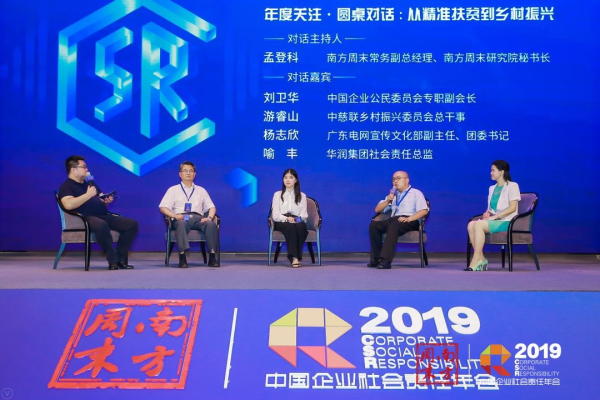 第十一届中国企业社会责任年会关注乡村振兴