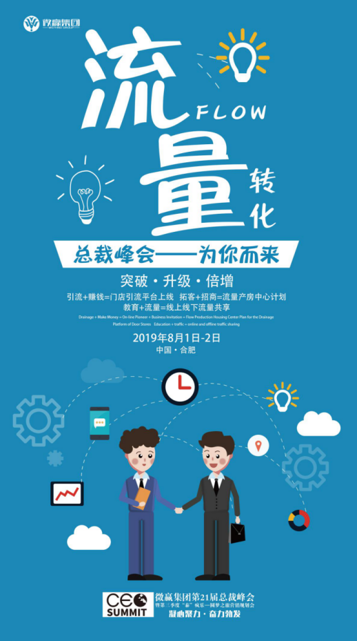 微赢集团第21届总裁峰会即将开始，你想好下半年该怎么暴富了吗？