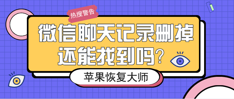 微信聊天记录删掉还能找到吗？这么做98%的人都成功了