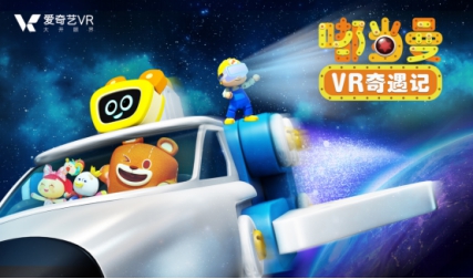 《嘟当曼VR奇遇记》上线 指挥家VR与爱奇艺共同探索“VR+IP”货币化潜能