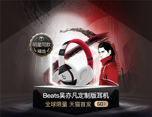 全球限量1000款 天猫小黑盒首发 Beats Studio3 wireless吴亦凡定制款耳机