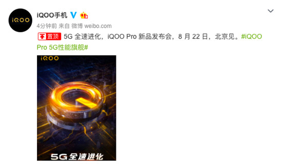 8月22日北京见 iQOO Pro新品发布会正式官宣