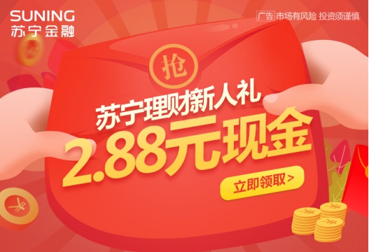 苏宁金融推出“818财神节” 多重理财新人礼等你来撩