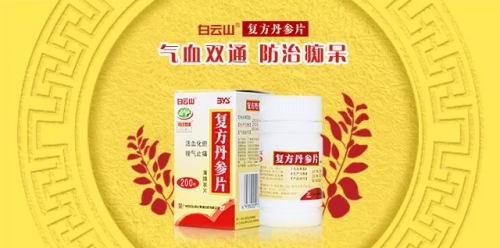 921世界老年痴呆日即来，白云山复方丹参片提醒您关爱老人，关注痴呆